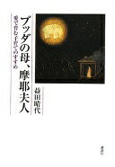 ブッダの母、摩耶夫人: 愛で育む子育てのすすめ 益田 晴代【中古】