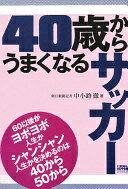 40歳からうまくなるサッカー (FOOTBALL Nippon Books) 中小路 徹【中古】のサムネイル