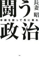 闘う政治: 手綱を握って馬に乗れ 長妻 昭【中古】