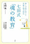 夢と才能を育てる究極の脳力開花 七田式「魂の教育」 七田 眞【中古】