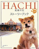 HACHI 約束の犬 公式ストーリーブック 『1週間』編集部【中古】