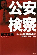公安検察 私はなぜ、朝鮮総連ビル詐欺事件に関与したのか (現