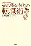 エンゼルバンク公式副読本 「売れ残る時代」の転職術──あなたの価値は「相場」で決まる モーニング編集部; 三田 紀房【中古】