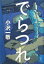 「でらつれ」 小沢一敬【中古】 2,087円