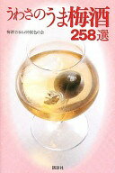うわさのうま梅酒258選 梅酒でほんのり桜色の会【中古】