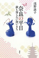 Rakuten - 奈良の平日: 誰も知らない深いまち 浅野 詠子【中古】
