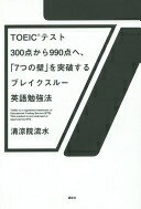 TOEIC(R)�ƥ���300������990���ء���7�Ĥ��ɡפ����ˤ���֥쥤�����롼�Ѹ��ٶ�ˡ ���ñ� ή�����š�