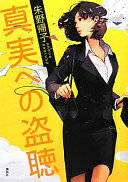 Rakuten - 真実への盗聴 朱野 帰子【中古】