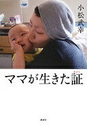 ママが生きた証 小松 武幸【中古】