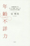 年齢不詳力 50歳を超えてもずっと「心軽く・きれい」でいるための47の心掛け 宋 明美