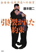 引き裂かれた約束: 全告白・大将同志への伝言 藤本 健二【中古】