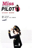 『ミス・パイロット』STORY BOOK フジテレビ; 市川 しんす【中古】