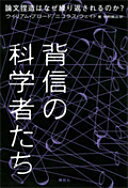 背信の科学者たち 論文捏造はなぜ繰り返されるのか? ウイリアム・ブロード? ニコラス・ウェイド; 牧野 賢治【中古】