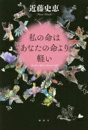 私の命はあなたの命より軽い 近藤 史恵【中古】