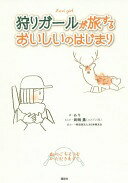 狩りガールが旅するおいしいのはじまり 山のごちそうをいただきます! あり? 新岡 薫(エトブン社); 一般社団法人大日本猟友会【中古】