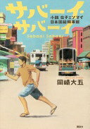 サバーイ・サバーイ 小説 在チェンマイ日本国総領事館 岡崎 大五【中古】