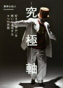 究極軸 好きな「何か」を磨いて成功する9つの習慣 黄帝心仙人【中古】