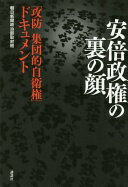 安倍政権の裏の顔 「攻防 集団的自衛権」ドキュメント 朝日新聞政治部取材班【中古】
