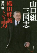 山口組三国志 織田絆誠という男 [単行本] 溝口 敦【中古】