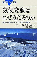 気候変動はなぜ起こるのか (ブルーバックス 1846) ウォーレス・ブロッカー? 川幡 穂高? 眞中 卓也? 大谷 壮矢; 伊左治 雄太【中古】