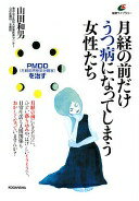 月経の前だけうつ病になってしまう女性たち—PMDD(月経前不快気分障害)を治す (健康ライブラリー) 山田 和男【中古】