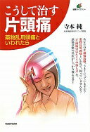 こうして治す片頭痛—薬物乱用頭痛といわれたら (健康ライブラリー) 寺本 純【中古】