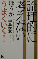 楽天大安商店論理的に考えないほうがうまくいく!: 仕事ができる人の直観力 （講談社ニューハードカバー B 37-4） 中島 孝志【中古】