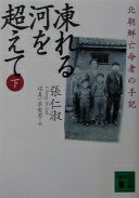 凍れる河を超えて 下: 北朝鮮亡命者の手記 (講談社文庫 ち 7-2) 張 仁淑? 辺 真一; 李 聖男【中古】
