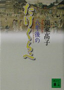八年後のたけくらべ (講談社文庫 り 7-1) 領家 高子【中古】