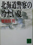 北海道警察の冷たい夏 (講談社文庫 そ 7-1) 曽我部 司【中古】