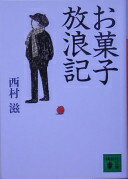 お菓子放浪記 (講談社文庫 に 31-1) 西村 滋【中古】