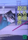 浜名湖殺人事件—富士ー博多間37時間30分の謎 (講談社文庫 つ 13-33) 津村 秀介【中古】(3)