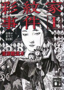 彩紋家事件 1 (講談社文庫 せ 12-13) 清涼院 流水【中古】