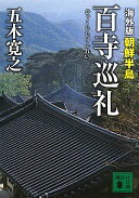 海外版 百寺巡礼 朝鮮半島 (講談社文庫 い 1-72) 五木 寛之【中古】