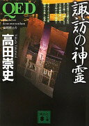 QED 諏訪の神霊 (講談社文庫 た 88-23) 高田 崇史【中古】