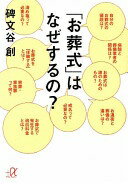 「お葬式」はなぜするの? (講談社+α文庫) 碑文谷 創【中古】