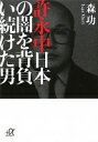 許永中 日本の闇を背負い続けた男 (講談社+アルファ文庫 G 213-2) 森 功【中古】