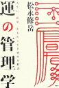 運の管理学 人生に「結果」をもたらす幸せの方程式 (講談社BIZ) 松永 修岳【中古】(3)
