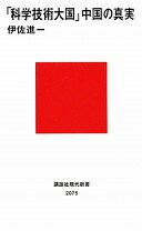 「科学技術大国」中国の真実 (講談社現代新書 2075) 伊佐 進一【中古】