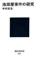 池田屋事件の研究 (講談社現代新書 2131) 中村 武生【中古】