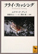 フライ・フィッシング (講談社学術文庫 2156) エドワード・グレイ? 西園寺 公一; 開高 健【中古】