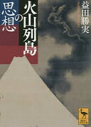 火山列島の思想 (講談社学術文庫 2328) 益田 勝実【中古】