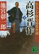 レジェンド歴史時代小説 高杉晋作(下) (講談社文庫) 池宮 彰一郎【中古】