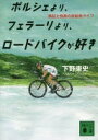 ポルシェより、フェラーリより、ロードバイクが好き 熱狂と悦楽の自転車ライフ (講談社文庫 か 137-1) 下野 康史【中古】