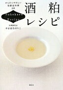 酒粕レシピ からだにやさしい発酵食料理100 (講談社のお料理BOOK) やまはた のりこ【中古】