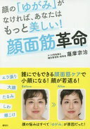 顔の「ゆがみ」がなければ、あなたはもっと美しい! 顔面筋革命 (講談社の実用BOOK) 薩摩 宗治【中古】
