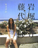 セリズム 岩堀 せり; 藤代 冥砂【中古】