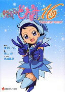 おジャ魔女どれみ16 TURNING POINT (講談社ラノベ文庫) 東堂 いづみ、 栗山 緑; 馬越 嘉彦【中古】