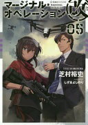 マージナル・オペレーション改 05 (星海社FICTIONS シ 1-24) 芝村 裕吏; しずま よしのり【中古】