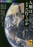 興亡の世界史 人類はどこへ行くのか (講談社学術文庫) 福井 憲彦、 杉山 正明、 大塚 柳太郎、 応地 利明、 森本 公誠、 松田 素二、 朝尾 直弘、 青柳 正規、 陣内 秀信; ロナルド・トビ【中古】